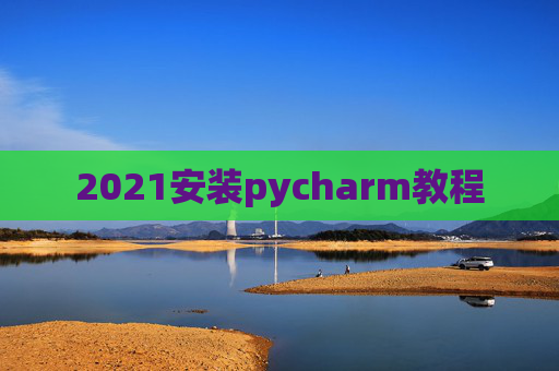 2021安装pycharm教程