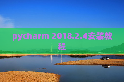 pycharm 2018.2.4安装教程